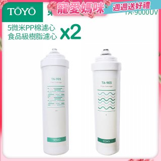 TOYO 東洋歐帝克【適用9000UV】第1+第2道濾心各2入組