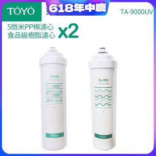 TOYO 東洋歐帝克【適用9000UV】第1+第2道濾心各2入組