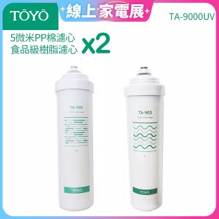 TOYO 東洋歐帝克【適用9000UV】第1+第2道濾心各2入組