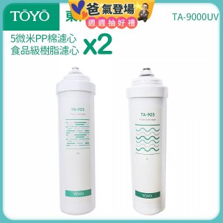 TOYO 東洋歐帝克【適用9000UV】第1+第2道濾心各2入組