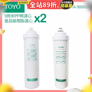 TOYO 東洋歐帝克【適用9000UV】第1+第2道濾心各2入組