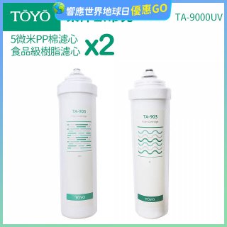 TOYO 東洋歐帝克【適用9000UV】第1+第2道濾心各2入組