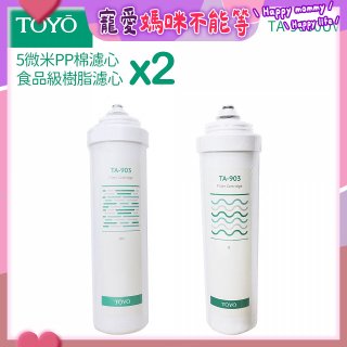 TOYO 東洋歐帝克【適用9000UV】第1+第2道濾心各2入組
