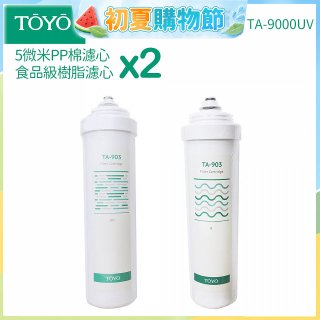 TOYO 東洋歐帝克【適用9000UV】第1+第2道濾心各2入組
