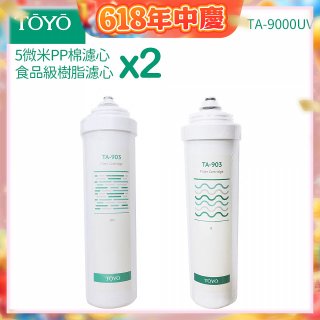 TOYO 東洋歐帝克【適用9000UV】第1+第2道濾心各2入組