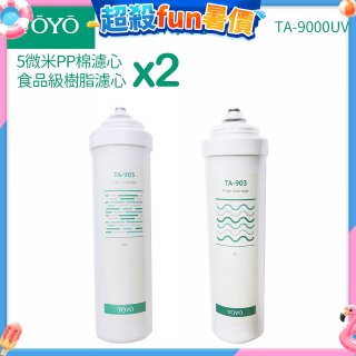 TOYO 東洋歐帝克【適用9000UV】第1+第2道濾心各2入組