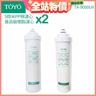 TOYO 東洋歐帝克【適用9000UV】第1+第2道濾心各2入組