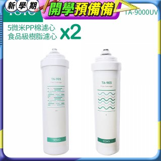 TOYO 東洋歐帝克【適用9000UV】第1+第2道濾心各2入組
