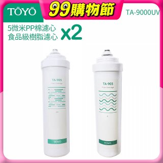 TOYO 東洋歐帝克【適用9000UV】第1+第2道濾心各2入組