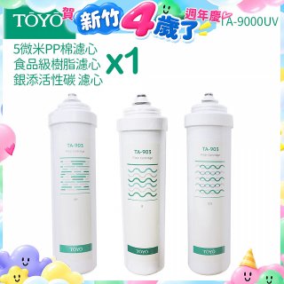 TOYO 東洋歐帝克【適用9000UV】第1~第3道濾心組