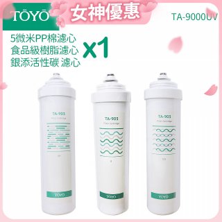 TOYO 東洋歐帝克【適用9000UV】第1~第3道濾心組