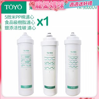 TOYO 東洋歐帝克【適用9000UV】第1~第3道濾心組