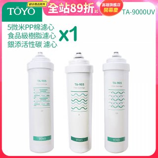 TOYO 東洋歐帝克【適用9000UV】第1~第3道濾心組