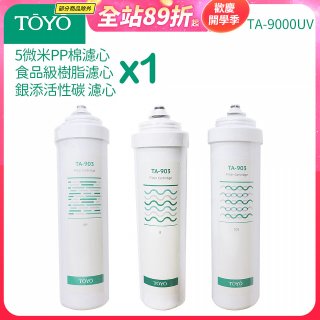 TOYO 東洋歐帝克【適用9000UV】第1~第3道濾心組