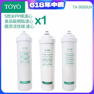 TOYO 東洋歐帝克【適用9000UV】第1~第3道濾心組