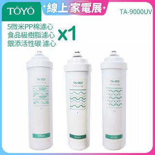 TOYO 東洋歐帝克【適用9000UV】第1~第3道濾心組