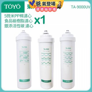 TOYO 東洋歐帝克【適用9000UV】第1~第3道濾心組