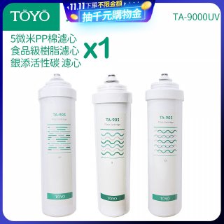 TOYO 東洋歐帝克【適用9000UV】第1~第3道濾心組