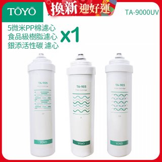TOYO 東洋歐帝克【適用9000UV】第1~第3道濾心組