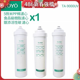TOYO 東洋歐帝克【適用9000UV】第1~第3道濾心組