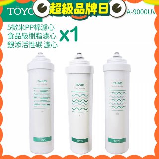 TOYO 東洋歐帝克【適用9000UV】第1~第3道濾心組