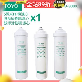TOYO 東洋歐帝克【適用9000UV】第1~第3道濾心組