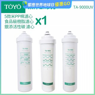 TOYO 東洋歐帝克【適用9000UV】第1~第3道濾心組