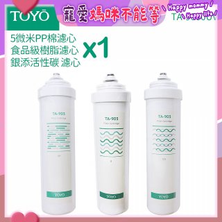 TOYO 東洋歐帝克【適用9000UV】第1~第3道濾心組
