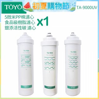 TOYO 東洋歐帝克【適用9000UV】第1~第3道濾心組