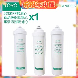 TOYO 東洋歐帝克【適用9000UV】第1~第3道濾心組