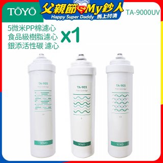 TOYO 東洋歐帝克【適用9000UV】第1~第3道濾心組