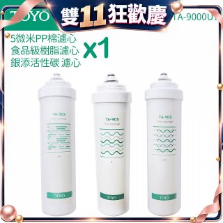 TOYO 東洋歐帝克【適用9000UV】第1~第3道濾心組