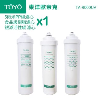 TOYO 東洋歐帝克【適用9000UV】第1~第3道濾心組