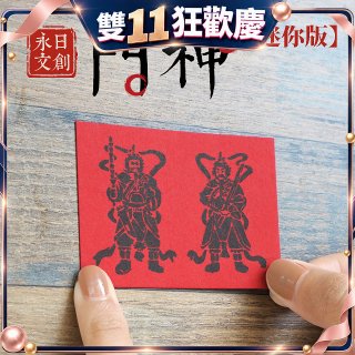 永日文創  迷你版門神