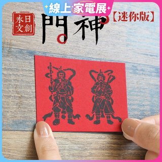 永日文創  迷你版門神