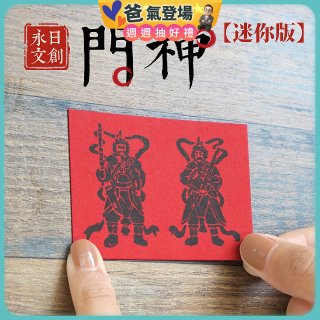 永日文創  迷你版門神