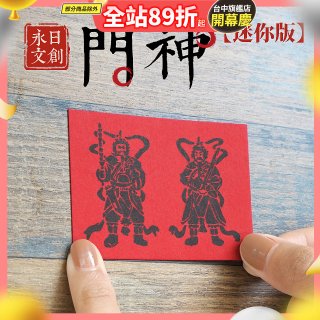 永日文創  迷你版門神