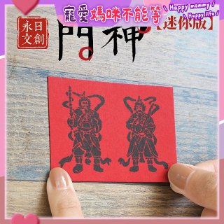 永日文創  迷你版門神
