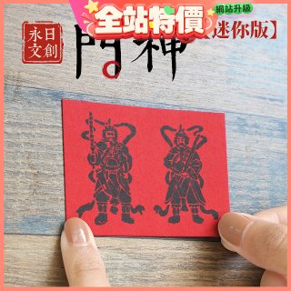 永日文創  迷你版門神
