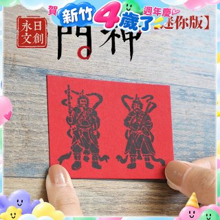 永日文創  迷你版門神