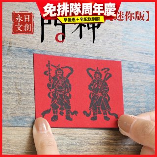 永日文創  迷你版門神