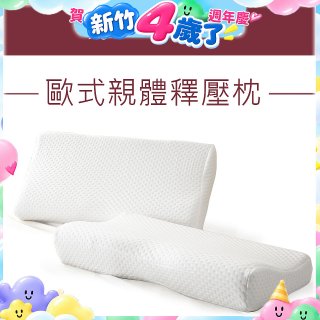 法國MONTAGUT夢特嬌 歐式親體釋壓枕