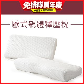 法國MONTAGUT夢特嬌 歐式親體釋壓枕