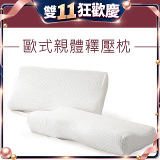 法國MONTAGUT夢特嬌 歐式親體釋壓枕