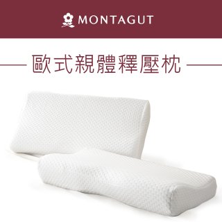 法國MONTAGUT夢特嬌 歐式親體釋壓枕