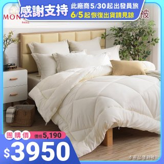 法國MONTAGUT夢特嬌 頂級新羽絲纖維水洗冬被