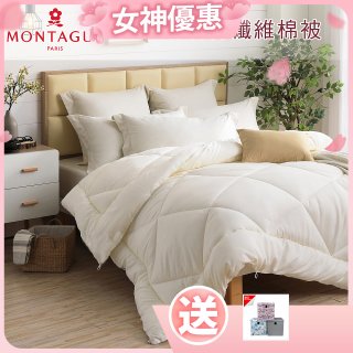 法國MONTAGUT夢特嬌 頂級新羽絲纖維水洗冬被