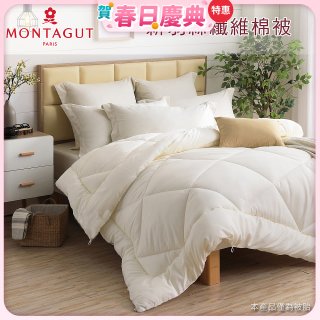 法國MONTAGUT夢特嬌 頂級新羽絲纖維水洗冬被