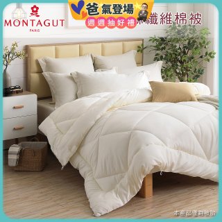 法國MONTAGUT夢特嬌 頂級新羽絲纖維水洗冬被
