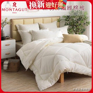 法國MONTAGUT夢特嬌 頂級新羽絲纖維水洗冬被